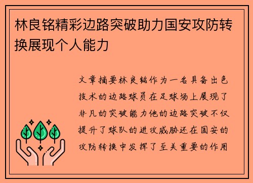 林良铭精彩边路突破助力国安攻防转换展现个人能力 林良铭精彩边路突破助力国安攻防转换展现个人能力
