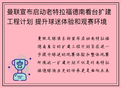 曼联宣布启动老特拉福德南看台扩建工程计划 提升球迷体验和观赛环境 曼联宣布启动老特拉福德南看台扩建工程计划 提升球迷体验和观赛环境