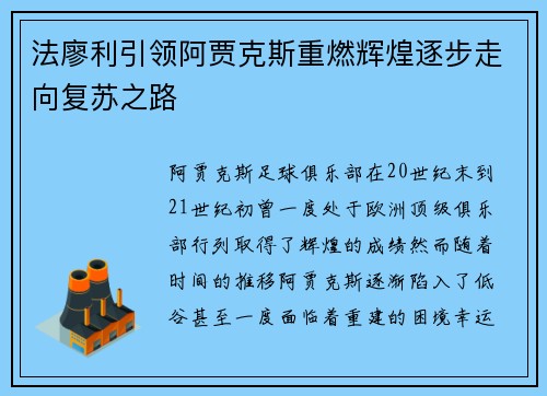 法廖利引领阿贾克斯重燃辉煌逐步走向复苏之路 法廖利引领阿贾克斯重燃辉煌逐步走向复苏之路