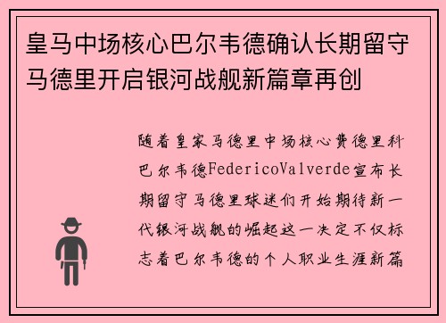 皇马中场核心巴尔韦德确认长期留守马德里开启银河战舰新篇章再创 皇马中场核心巴尔韦德确认长期留守马德里开启银河战舰新篇章再创