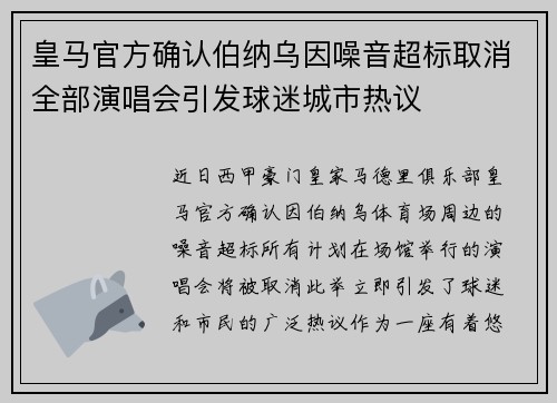 皇马官方确认伯纳乌因噪音超标取消全部演唱会引发球迷城市热议 皇马官方确认伯纳乌因噪音超标取消全部演唱会引发球迷城市热议