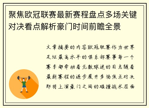 聚焦欧冠联赛最新赛程盘点多场关键对决看点解析豪门时间前瞻全景