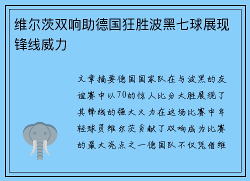 维尔茨双响助德国狂胜波黑七球展现锋线威力 维尔茨双响助德国狂胜波黑七球展现锋线威力