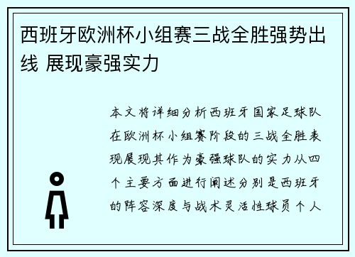 西班牙欧洲杯小组赛三战全胜强势出线 展现豪强实力
