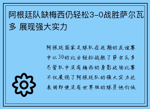 阿根廷队缺梅西仍轻松3-0战胜萨尔瓦多 展现强大实力 阿根廷队缺梅西仍轻松3-0战胜萨尔瓦多 展现强大实力