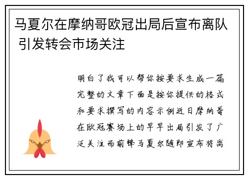 马夏尔在摩纳哥欧冠出局后宣布离队 引发转会市场关注 马夏尔在摩纳哥欧冠出局后宣布离队 引发转会市场关注