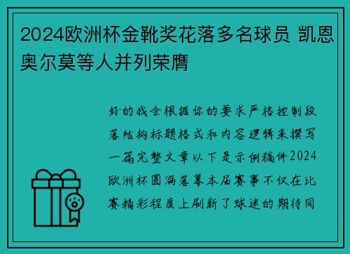 2024欧洲杯金靴奖花落多名球员 凯恩奥尔莫等人并列荣膺 2024欧洲杯金靴奖花落多名球员 凯恩奥尔莫等人并列荣膺
