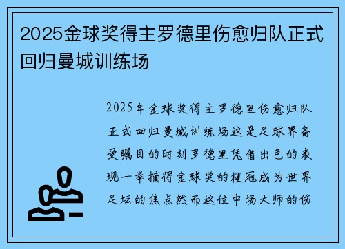 2025金球奖得主罗德里伤愈归队正式回归曼城训练场