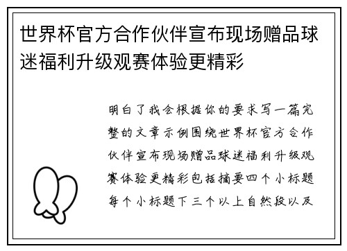 世界杯官方合作伙伴宣布现场赠品球迷福利升级观赛体验更精彩 世界杯官方合作伙伴宣布现场赠品球迷福利升级观赛体验更精彩
