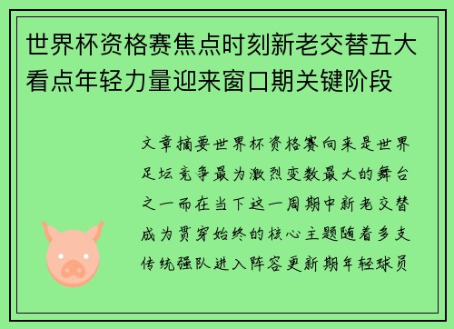 世界杯资格赛焦点时刻新老交替五大看点年轻力量迎来窗口期关键阶段 世界杯资格赛焦点时刻新老交替五大看点年轻力量迎来窗口期关键阶段