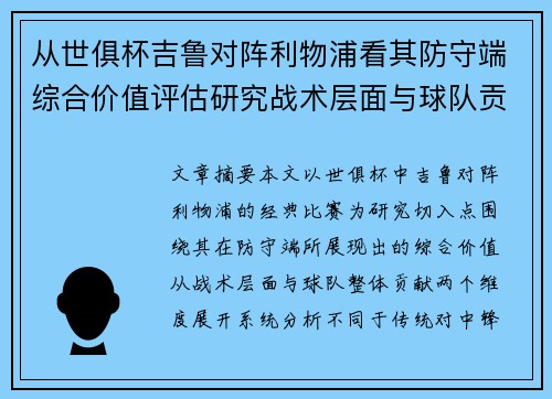从世俱杯吉鲁对阵利物浦看其防守端综合价值评估研究战术层面与球队贡献 从世俱杯吉鲁对阵利物浦看其防守端综合价值评估研究战术层面与球队贡献