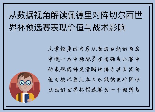 从数据视角解读佩德里对阵切尔西世界杯预选赛表现价值与战术影响 从数据视角解读佩德里对阵切尔西世界杯预选赛表现价值与战术影响