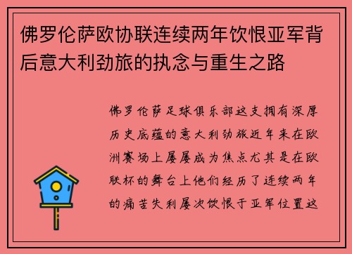 佛罗伦萨欧协联连续两年饮恨亚军背后意大利劲旅的执念与重生之路 佛罗伦萨欧协联连续两年饮恨亚军背后意大利劲旅的执念与重生之路