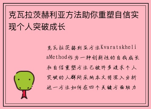 克瓦拉茨赫利亚方法助你重塑自信实现个人突破成长
