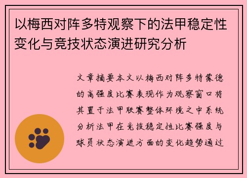 以梅西对阵多特观察下的法甲稳定性变化与竞技状态演进研究分析 以梅西对阵多特观察下的法甲稳定性变化与竞技状态演进研究分析