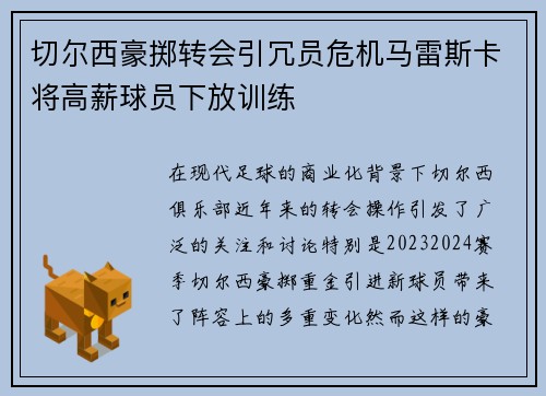 切尔西豪掷转会引冗员危机马雷斯卡将高薪球员下放训练 切尔西豪掷转会引冗员危机马雷斯卡将高薪球员下放训练