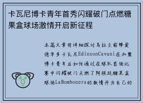 卡瓦尼博卡青年首秀闪耀破门点燃糖果盒球场激情开启新征程 卡瓦尼博卡青年首秀闪耀破门点燃糖果盒球场激情开启新征程