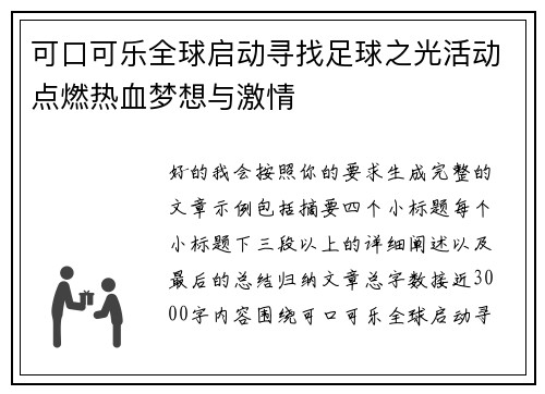 可口可乐全球启动寻找足球之光活动点燃热血梦想与激情