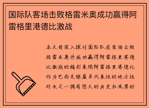 国际队客场击败格雷米奥成功赢得阿雷格里港德比激战 国际队客场击败格雷米奥成功赢得阿雷格里港德比激战