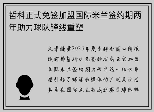 哲科正式免签加盟国际米兰签约期两年助力球队锋线重塑