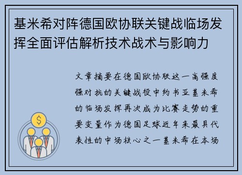 基米希对阵德国欧协联关键战临场发挥全面评估解析技术战术与影响力 基米希对阵德国欧协联关键战临场发挥全面评估解析技术战术与影响力