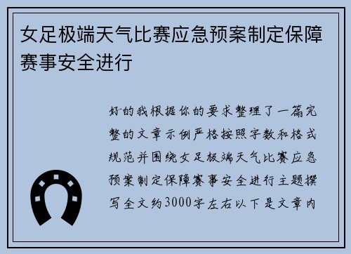 女足极端天气比赛应急预案制定保障赛事安全进行 女足极端天气比赛应急预案制定保障赛事安全进行