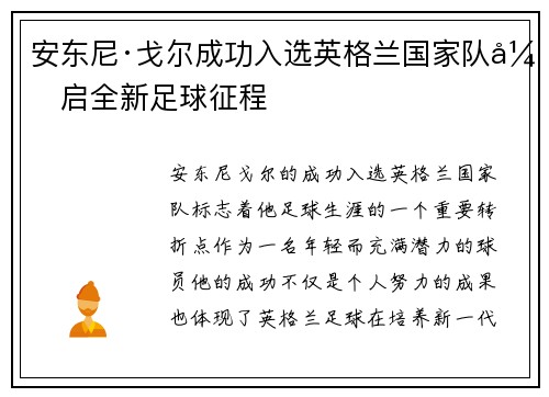 安东尼·戈尔成功入选英格兰国家队开启全新足球征程 安东尼·戈尔成功入选英格兰国家队开启全新足球征程