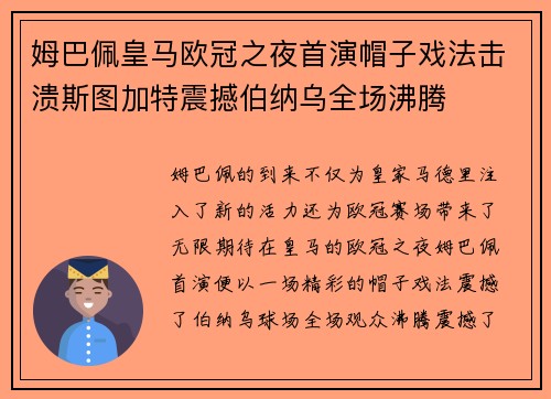 姆巴佩皇马欧冠之夜首演帽子戏法击溃斯图加特震撼伯纳乌全场沸腾 姆巴佩皇马欧冠之夜首演帽子戏法击溃斯图加特震撼伯纳乌全场沸腾