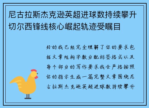 尼古拉斯杰克逊英超进球数持续攀升切尔西锋线核心崛起轨迹受瞩目 尼古拉斯杰克逊英超进球数持续攀升切尔西锋线核心崛起轨迹受瞩目