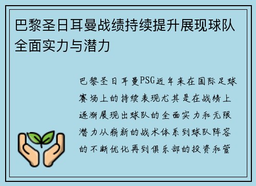 巴黎圣日耳曼战绩持续提升展现球队全面实力与潜力 巴黎圣日耳曼战绩持续提升展现球队全面实力与潜力