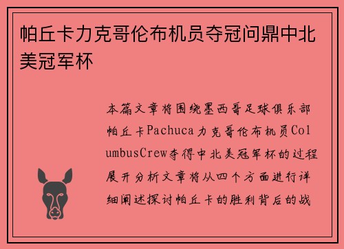 帕丘卡力克哥伦布机员夺冠问鼎中北美冠军杯 帕丘卡力克哥伦布机员夺冠问鼎中北美冠军杯