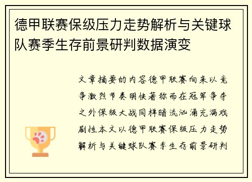 德甲联赛保级压力走势解析与关键球队赛季生存前景研判数据演变 德甲联赛保级压力走势解析与关键球队赛季生存前景研判数据演变