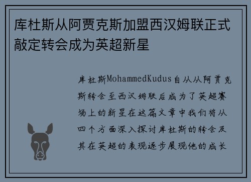 库杜斯从阿贾克斯加盟西汉姆联正式敲定转会成为英超新星