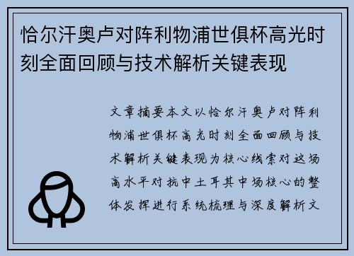 恰尔汗奥卢对阵利物浦世俱杯高光时刻全面回顾与技术解析关键表现