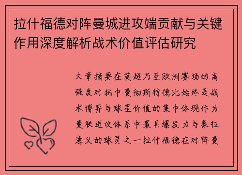拉什福德对阵曼城进攻端贡献与关键作用深度解析战术价值评估研究 拉什福德对阵曼城进攻端贡献与关键作用深度解析战术价值评估研究