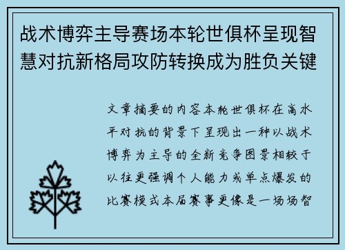 战术博弈主导赛场本轮世俱杯呈现智慧对抗新格局攻防转换成为胜负关键 战术博弈主导赛场本轮世俱杯呈现智慧对抗新格局攻防转换成为胜负关键