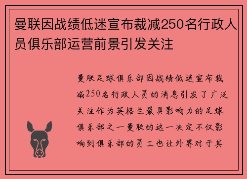 曼联因战绩低迷宣布裁减250名行政人员俱乐部运营前景引发关注 曼联因战绩低迷宣布裁减250名行政人员俱乐部运营前景引发关注