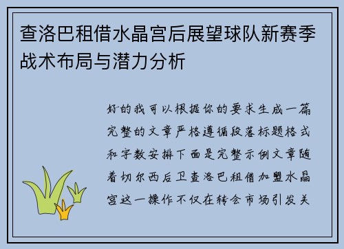 查洛巴租借水晶宫后展望球队新赛季战术布局与潜力分析 查洛巴租借水晶宫后展望球队新赛季战术布局与潜力分析