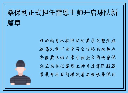 桑保利正式担任雷恩主帅开启球队新篇章 桑保利正式担任雷恩主帅开启球队新篇章