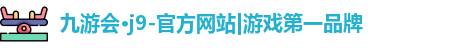 九游会·j9-官方网站|游戏第一品牌